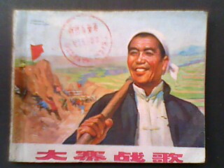 简介:创作组/山西人民出版社/1973一版一印20万/大寨--指太行山下的一